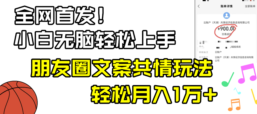 小白轻松无脑上手，朋友圈共情文案玩法，月入1W+网赚项目-副业赚钱-互联网创业-资源整合八方网创