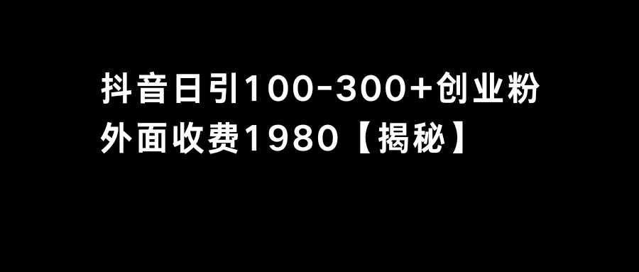抖音引流创业粉单日100-300创业粉网赚项目-副业赚钱-互联网创业-资源整合八方网创