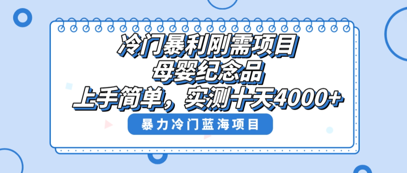 冷门暴利刚需项目，母婴纪念品赛道，实测十天搞了4000+，小白也可上手操作网赚项目-副业赚钱-互联网创业-资源整合八方网创