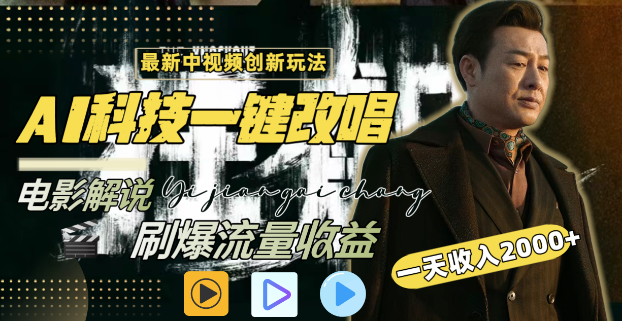 一天收入2000+，最新中视频创新玩法，用AI科技一键改唱影解说 刷爆流量收益网赚项目-副业赚钱-互联网创业-资源整合八方网创