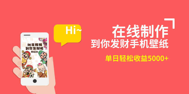 2月新风口项目，有手就能做，在线制作到你发财手机壁纸，单日轻松收益5000+网赚项目-副业赚钱-互联网创业-资源整合八方网创