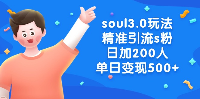 soul3.0玩法精准引流s粉，日加200人单日变现500+网赚项目-副业赚钱-互联网创业-资源整合八方网创