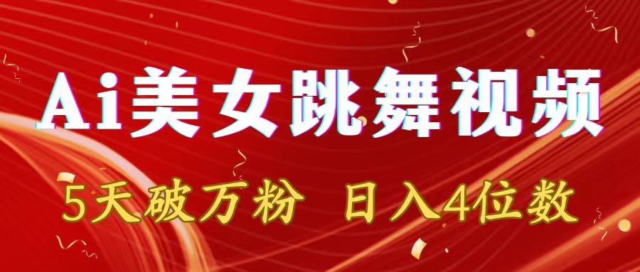 靠Ai美女跳舞视频，5天破万粉，日入4位数，多种变现方式网赚项目-副业赚钱-互联网创业-资源整合八方网创