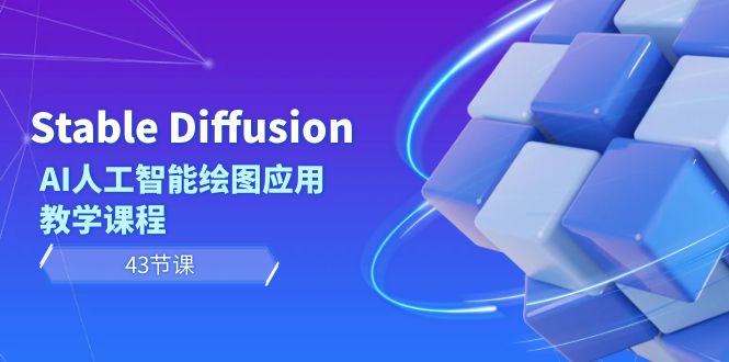 Stable Diffusion AI人工智能绘图应用教学课程（43节课）网赚项目-副业赚钱-互联网创业-资源整合八方网创