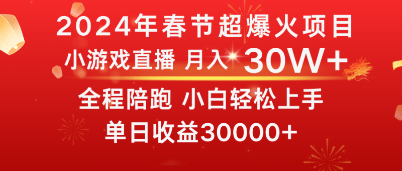 龙年2024过年期间,最爆火的项目 抓住机会 普通小白如何逆袭一个月收益30W+网赚项目-副业赚钱-互联网创业-资源整合八方网创