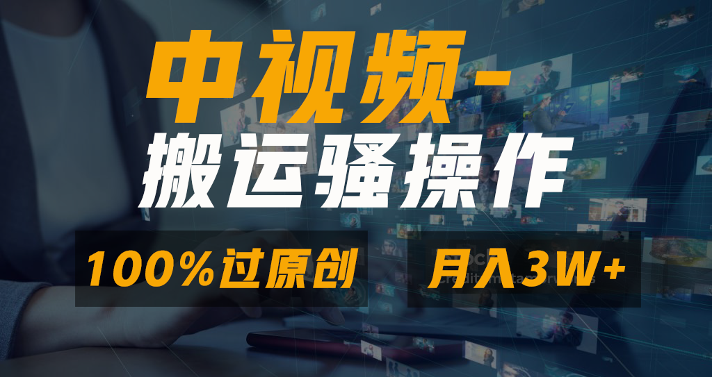 无脑双重去重原创视频，100%中视频+视频号分成计划，一键多平台发布小白…网赚项目-副业赚钱-互联网创业-资源整合八方网创