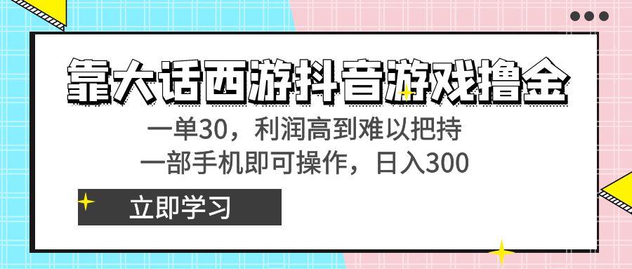 靠大话西游抖音游戏撸金，一单30，利润高到难以把持，一部手机即可操作…网赚项目-副业赚钱-互联网创业-资源整合八方网创