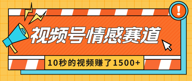2024最新视频号创作者分成暴利玩法-情感赛道，10秒视频赚了1500+网赚项目-副业赚钱-互联网创业-资源整合八方网创