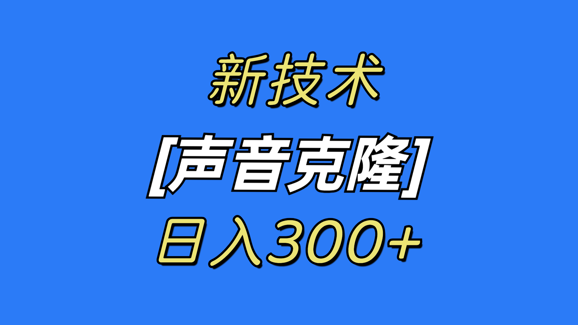 最新声音克隆技术，可自用，可变现，日入300+网赚项目-副业赚钱-互联网创业-资源整合八方网创