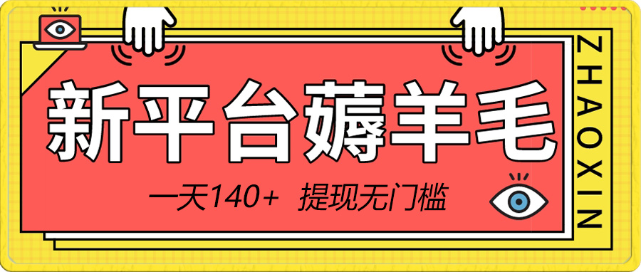 新平台薅羊毛小项目，5毛钱一个广告，提现无门槛！一天140+网赚项目-副业赚钱-互联网创业-资源整合八方网创