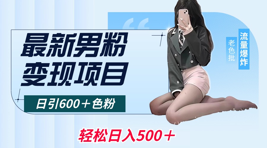 最新男粉变现项目，日引600＋色粉，全平台通用，轻松日入500＋网赚项目-副业赚钱-互联网创业-资源整合八方网创