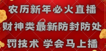农历新年必火直播 财神类最新防封防处罚技术 学会马上播网赚项目-副业赚钱-互联网创业-资源整合八方网创
