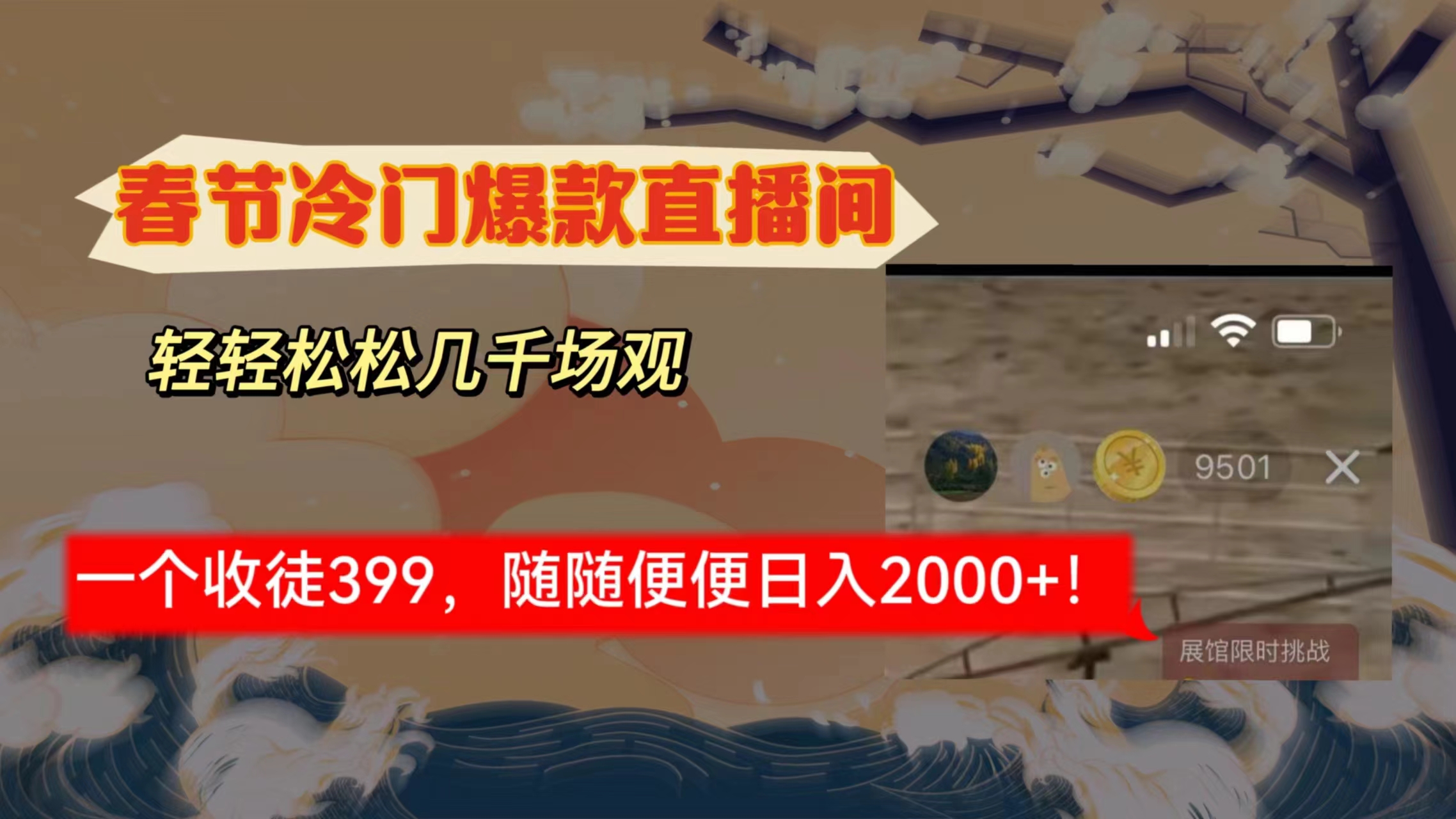 春节冷门直播间解放shuang’s打造，场观随便几千人在线，收一个徒399，轻…网赚项目-副业赚钱-互联网创业-资源整合八方网创
