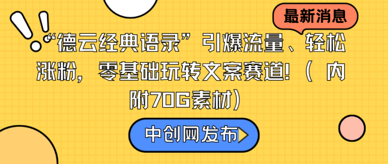 “德云经典语录”引爆流量、轻松涨粉，零基础玩转文案赛道（内附70G素材）网赚项目-副业赚钱-互联网创业-资源整合八方网创