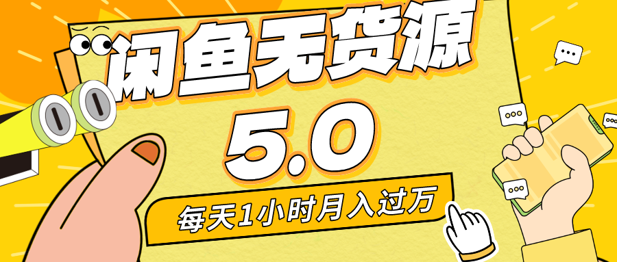 每天一小时，月入1w+，咸鱼无货源全新5.0版本，简单易上手，小白，宝妈…网赚项目-副业赚钱-互联网创业-资源整合八方网创