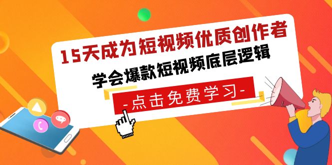 15天成为短视频-优质创作者，学会爆款短视频底层逻辑网赚项目-副业赚钱-互联网创业-资源整合八方网创