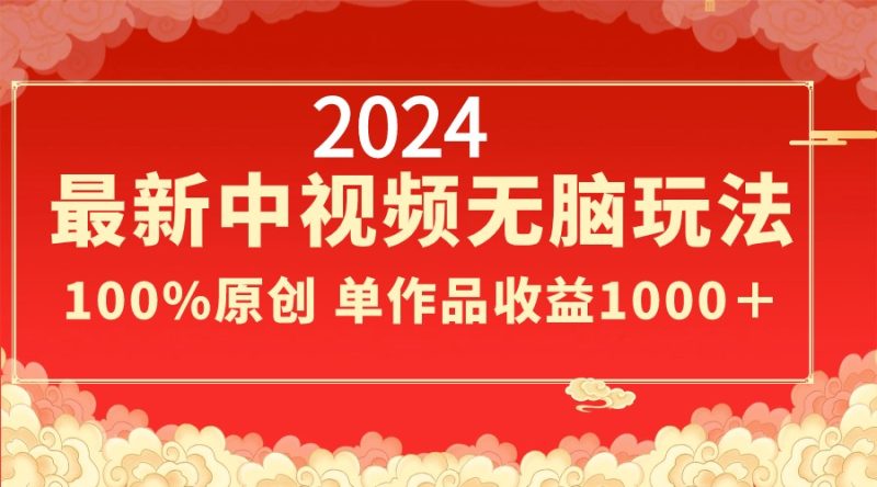2024最新中视频无脑玩法，作品制作简单，100%原创，单作品收益1000＋网赚项目-副业赚钱-互联网创业-资源整合八方网创