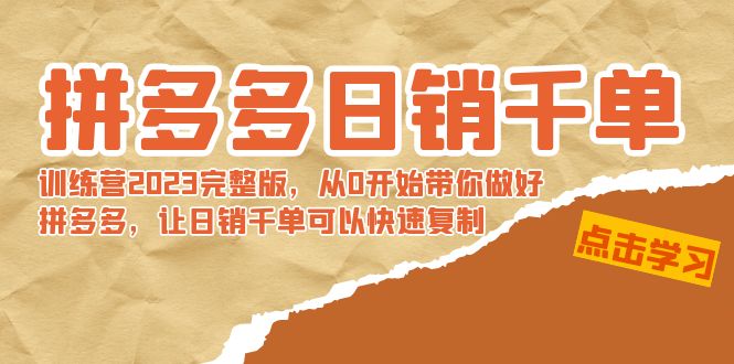 拼多多日销千单训练营2023完整版，从0开始带你做好拼多多，让日销千单可…网赚项目-副业赚钱-互联网创业-资源整合八方网创