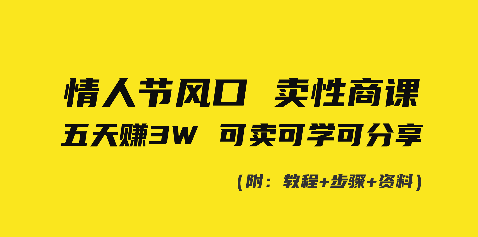 情人节风口！卖性商课，小白五天赚3W，可卖可学可分享！网赚项目-副业赚钱-互联网创业-资源整合八方网创