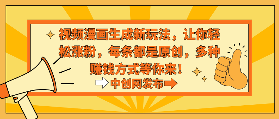 视频漫画生成新玩法，让你轻松涨粉，每条都是原创，多种赚钱方式等你来！网赚项目-副业赚钱-互联网创业-资源整合八方网创