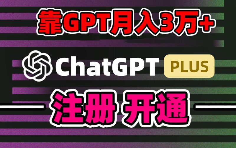 靠卖chatgp账号,4.0代充,日入1000+,精准引流,暴力变现网赚项目-副业赚钱-互联网创业-资源整合八方网创