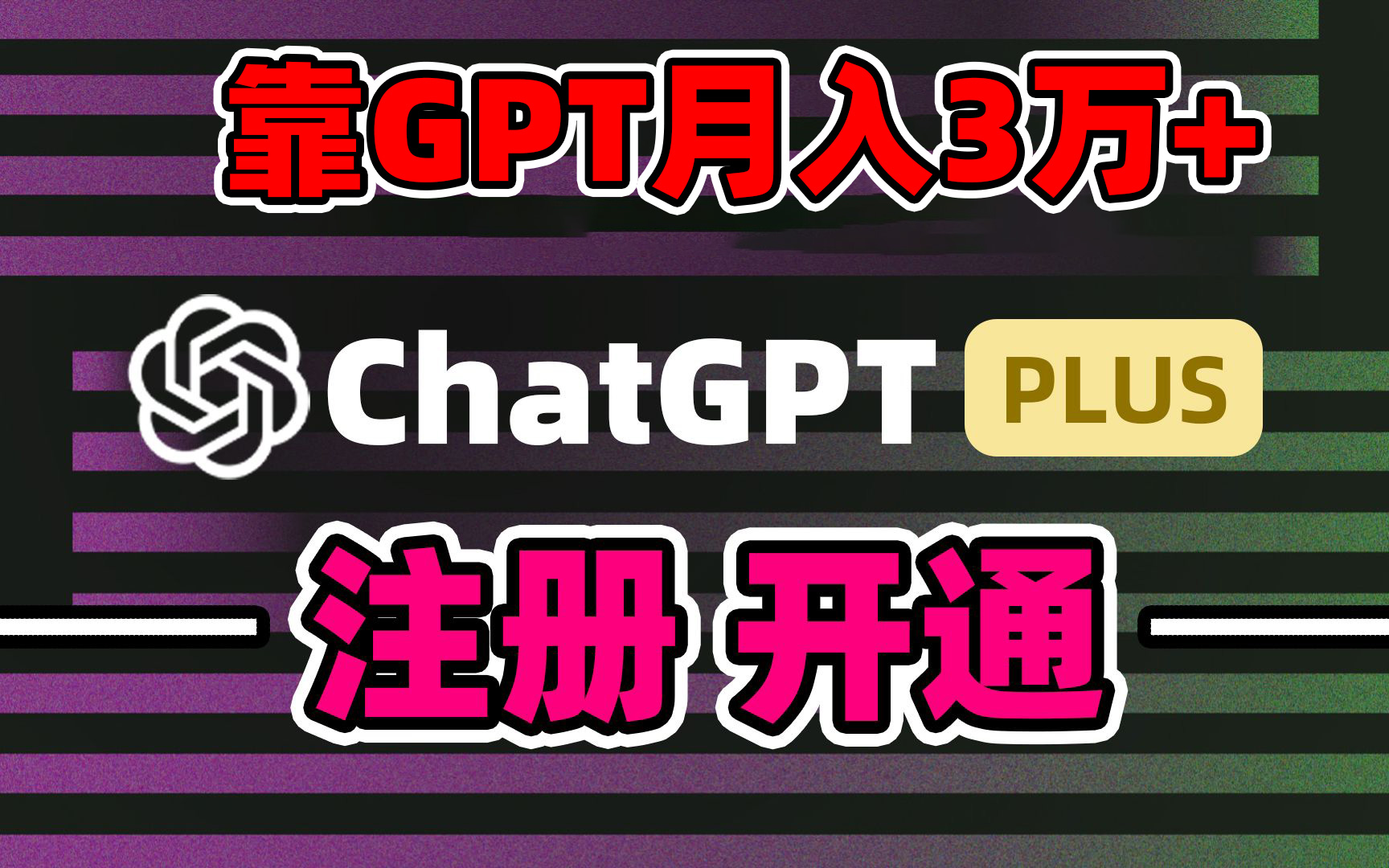 靠卖chatgp账号，4.0代充，日入1000+，精准引流，暴力变现网赚项目-副业赚钱-互联网创业-资源整合八方网创