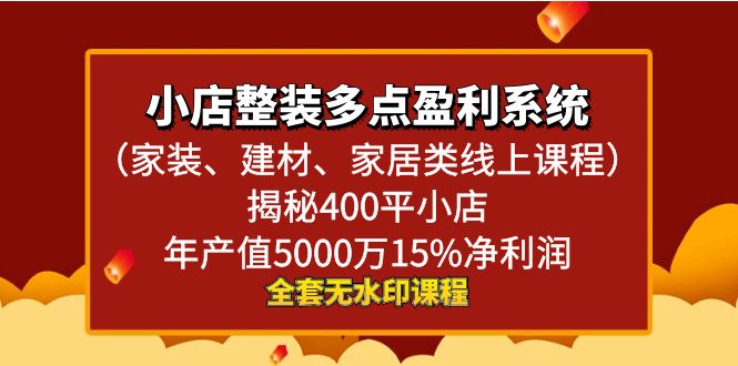小店整装-多点盈利系统（家装、建材、家居类线上课程）揭秘400平小店年…网赚项目-副业赚钱-互联网创业-资源整合八方网创