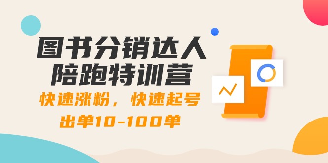 图书分销达人陪跑特训营：快速涨粉，快速起号出单10-100单！网赚项目-副业赚钱-互联网创业-资源整合八方网创
