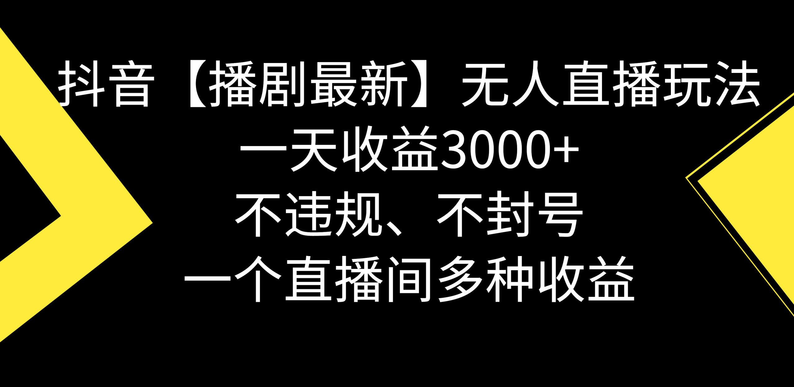 抖音【播剧最新】无人直播玩法，不违规、不封号， 一天收益3000+，一个…网赚项目-副业赚钱-互联网创业-资源整合八方网创