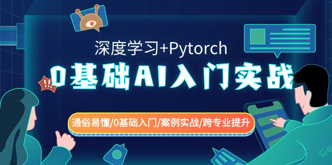0基础 AI入门实战(深度学习+Pytorch) 通俗易懂/0基础入门/案例实战/跨专…网赚项目-副业赚钱-互联网创业-资源整合八方网创