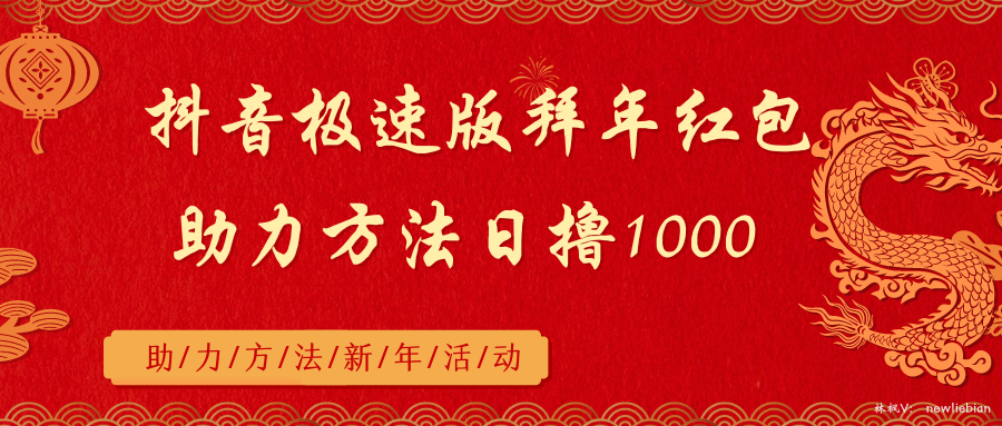 抖音极速版拜年红包助力方法日撸1000+网赚项目-副业赚钱-互联网创业-资源整合八方网创