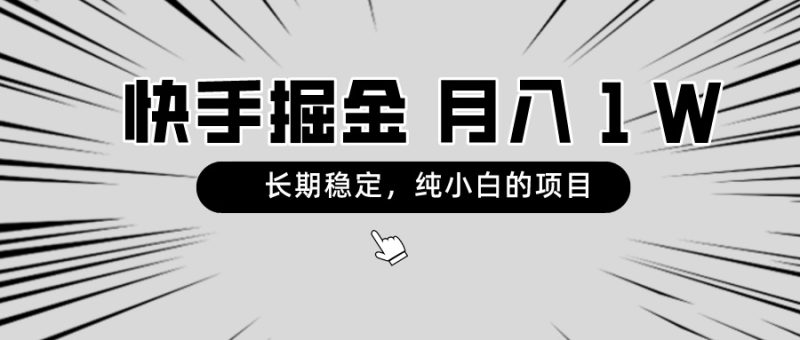 快手项目，长期稳定，月入1W，纯小白都可以干的项目网赚项目-副业赚钱-互联网创业-资源整合八方网创