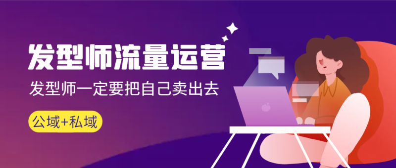 发型师 流量运营,发型师一定要把自己卖出去(公域+私城)高清无水印网赚项目-副业赚钱-互联网创业-资源整合八方网创