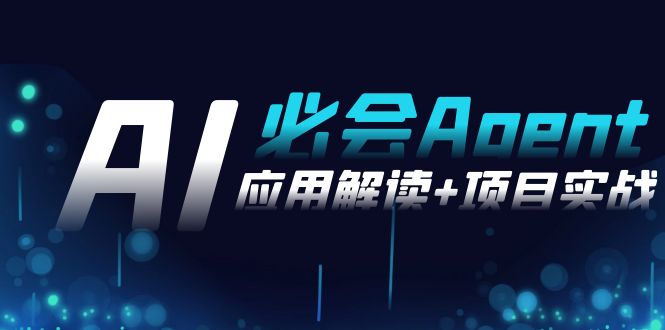 2024Ai必会 Agent(应用解读+项目实战)，一站式搞定Agent应用（71节课）网赚项目-副业赚钱-互联网创业-资源整合八方网创