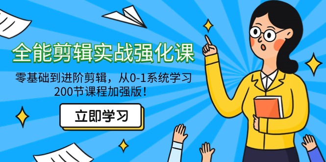 全能 剪辑实战强化课-零基础到进阶剪辑，从0-1系统学习，200节课程加强版！网赚项目-副业赚钱-互联网创业-资源整合八方网创