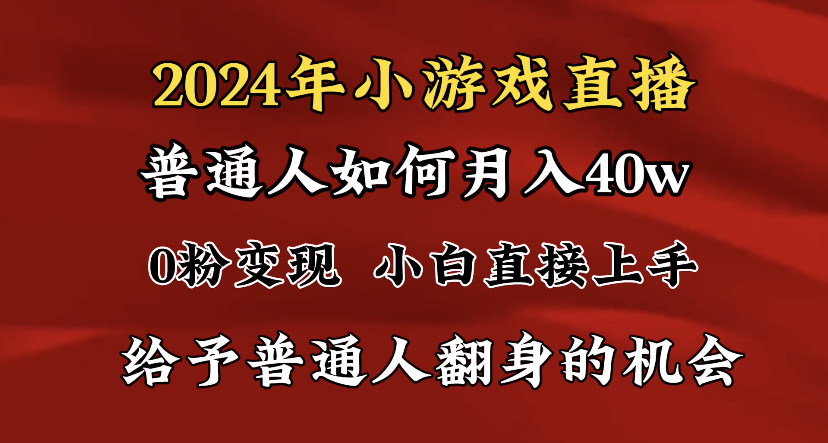 2024最强风口，小游戏直播月入40w，爆裂变现，普通小白一定要做的项目网赚项目-副业赚钱-互联网创业-资源整合八方网创