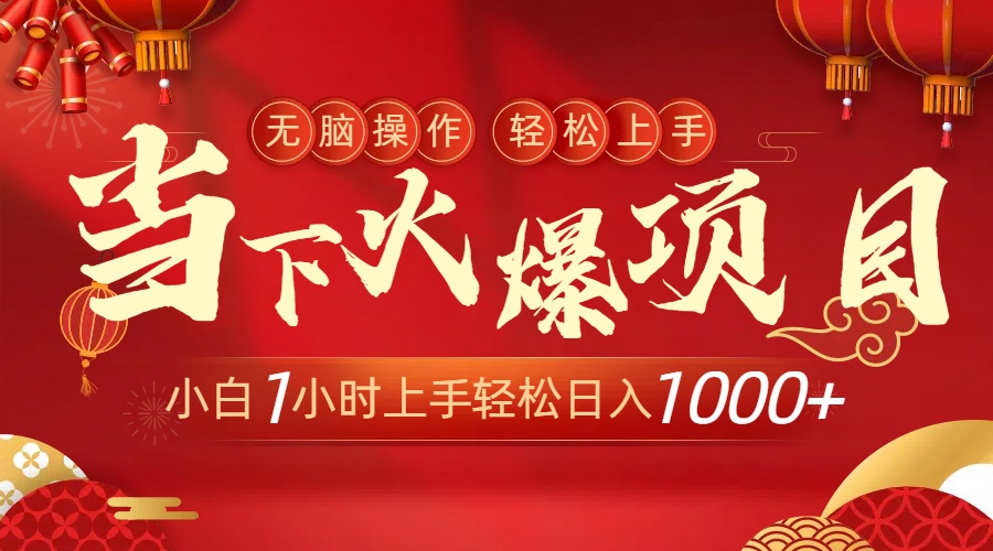 当下火爆项目，操作简单，小白仅需1小时轻松上手日入1000+网赚项目-副业赚钱-互联网创业-资源整合八方网创