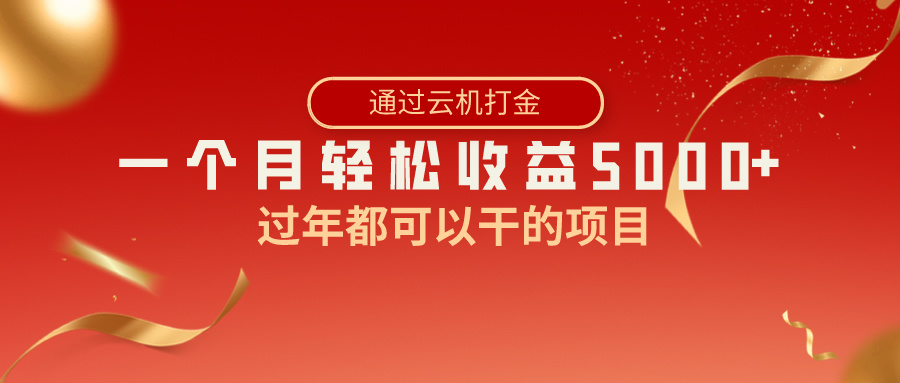 过年都可以干的项目，快手掘金，一个月收益5000+，简单暴利网赚项目-副业赚钱-互联网创业-资源整合八方网创