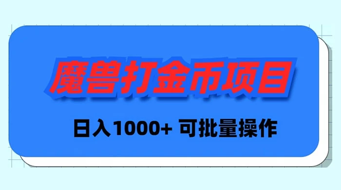 魔兽世界Plus版本自动打金项目，日入 1000+，可批量操作网赚项目-副业赚钱-互联网创业-资源整合八方网创