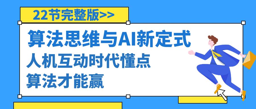 算法思维与围棋AI新定式，人机互动时代懂点算法才能赢（22节完整版）网赚项目-副业赚钱-互联网创业-资源整合八方网创