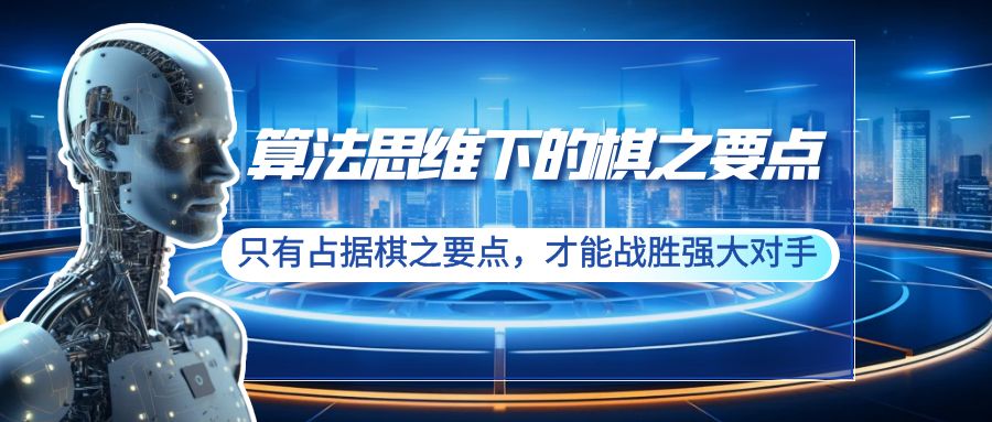 算法思维下的棋之要点：只有占据棋之要点，才能战胜强大对手（20节）网赚项目-副业赚钱-互联网创业-资源整合八方网创