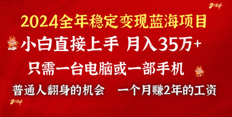 2024蓝海项目 小游戏直播 单日收益10000+，月入35W,小白当天上手网赚项目-副业赚钱-互联网创业-资源整合八方网创