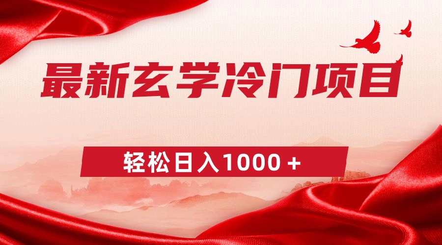 最新冷门玄学项目，零成本一单268，轻松日入1000＋网赚项目-副业赚钱-互联网创业-资源整合八方网创