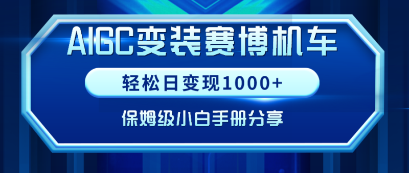 AIGC变装赛博机车，轻松日变现1000+，保姆级小白手册分享！网赚项目-副业赚钱-互联网创业-资源整合八方网创