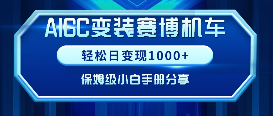 AIGC变装赛博机车，轻松日变现1000+，保姆级小白手册分享！网赚项目-副业赚钱-互联网创业-资源整合八方网创