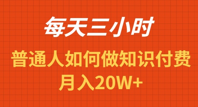 每天操作三小时，如何做识付费项目月入20W+网赚项目-副业赚钱-互联网创业-资源整合八方网创