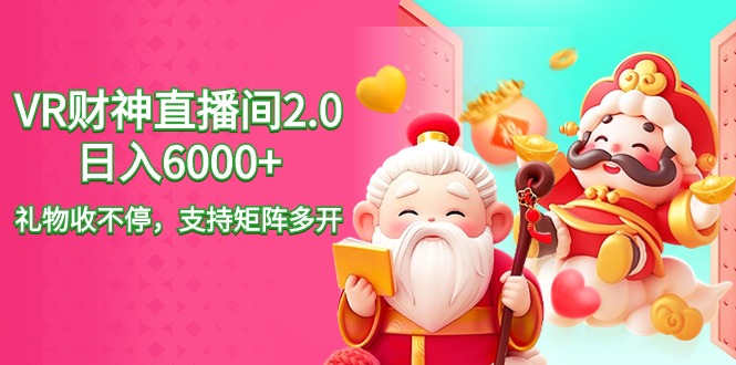 2024最新抖音VR财神直播间2.0日入6000+，礼物收不停，支持矩阵多开，新…网赚项目-副业赚钱-互联网创业-资源整合八方网创