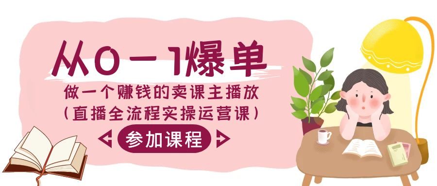 从0-1爆单-做一个赚钱的卖课主播放（直播全流程实操运营课）网赚项目-副业赚钱-互联网创业-资源整合八方网创