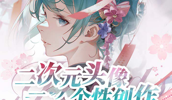 2023年二次元头像个性创作绘画教程（75节视频课）网赚项目-副业赚钱-互联网创业-资源整合八方网创