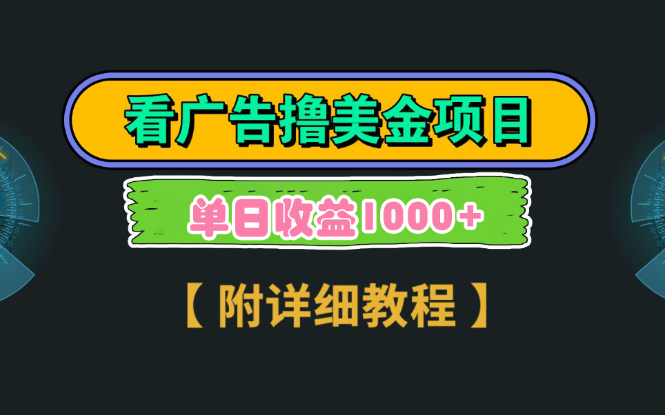 Google看广告撸美金，3分钟到账2.5美元 单次拉新5美金，多号操作，日入1千+网赚项目-副业赚钱-互联网创业-资源整合八方网创